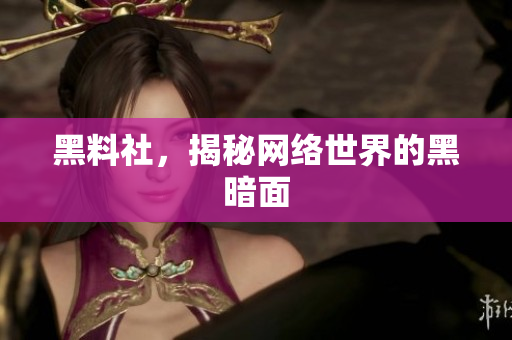 黑料社，揭秘网络世界的黑暗面