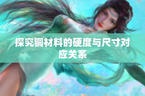 探究铜材料的硬度与尺寸对应关系