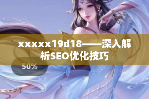 xxxxx19d18——深入解析SEO优化技巧
