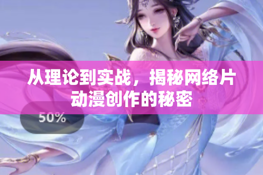 从理论到实战，揭秘网络片动漫创作的秘密