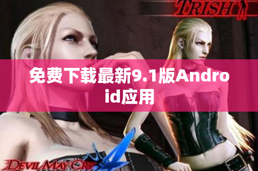 免费下载最新9.1版Android应用