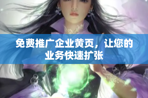 免费推广企业黄页，让您的业务快速扩张