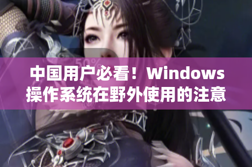 中国用户必看！Windows操作系统在野外使用的注意事项