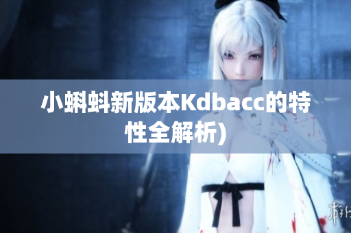 小蝌蚪新版本Kdbacc的特性全解析)