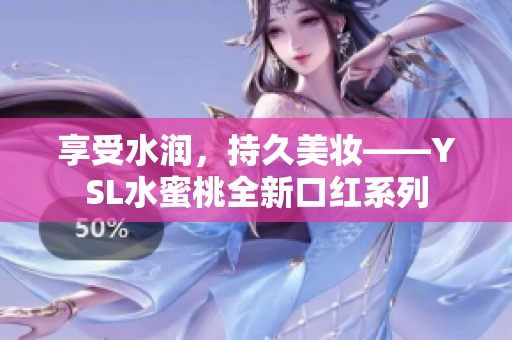 享受水润，持久美妆——YSL水蜜桃全新口红系列
