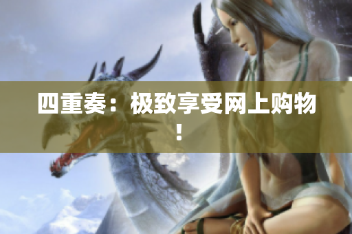 四重奏：极致享受网上购物！