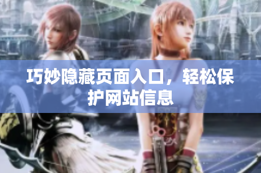 巧妙隐藏页面入口，轻松保护网站信息