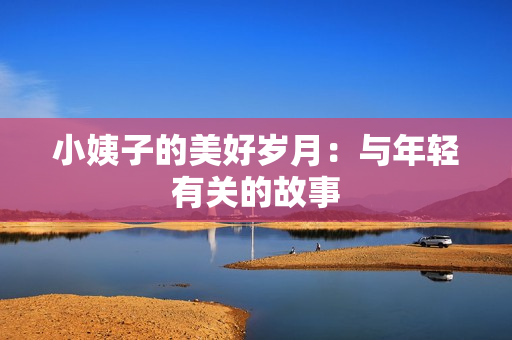 小姨子的美好岁月：与年轻有关的故事