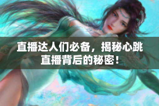 直播达人们必备，揭秘心跳直播背后的秘密！
