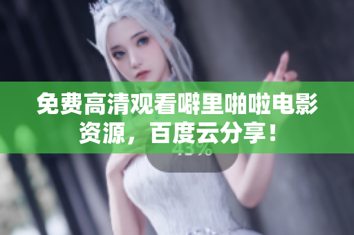 免费高清观看噼里啪啦电影资源，百度云分享！