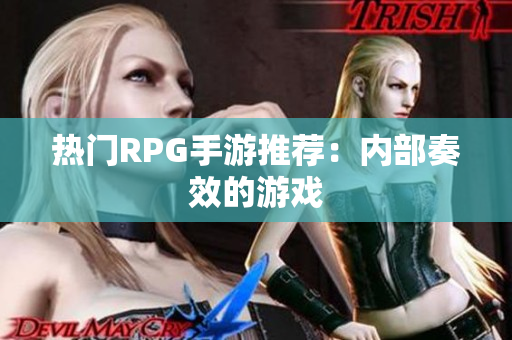 热门RPG手游推荐：内部奏效的游戏