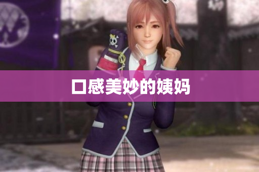口感美妙的姨妈