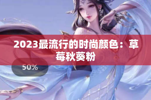 2023最流行的时尚颜色：草莓秋葵粉