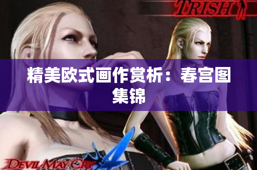 精美欧式画作赏析：春宫图集锦