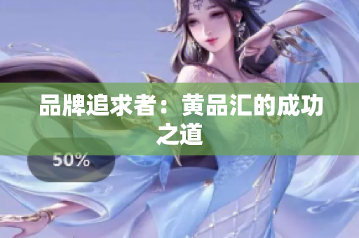 品牌追求者：黄品汇的成功之道