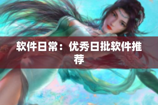 软件日常：优秀日批软件推荐