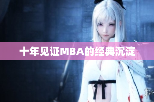 十年见证MBA的经典沉淀