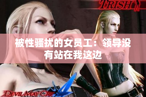被性骚扰的女员工：领导没有站在我这边