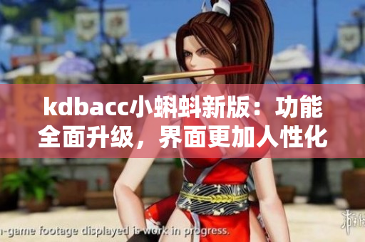 kdbacc小蝌蚪新版：功能全面升级，界面更加人性化