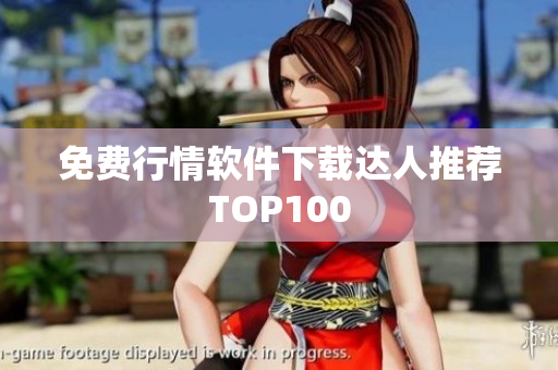 免费行情软件下载达人推荐TOP100