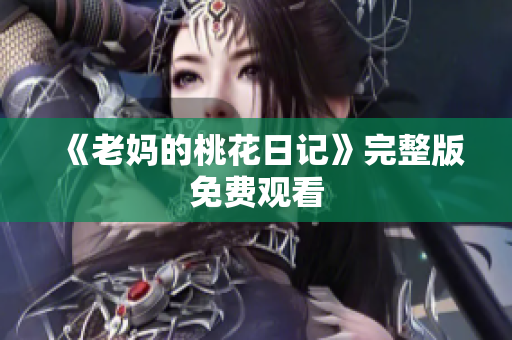 《老妈的桃花日记》完整版免费观看