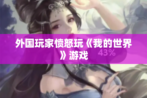 外国玩家愤怒玩《我的世界》游戏