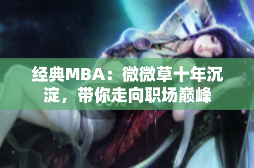 经典MBA：微微草十年沉淀，带你走向职场巅峰