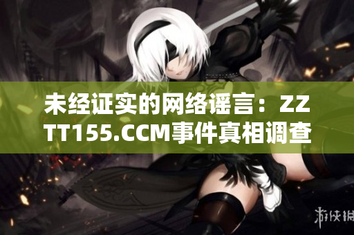 未经证实的网络谣言：ZZTT155.CCM事件真相调查