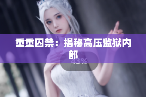重重囚禁：揭秘高压监狱内部
