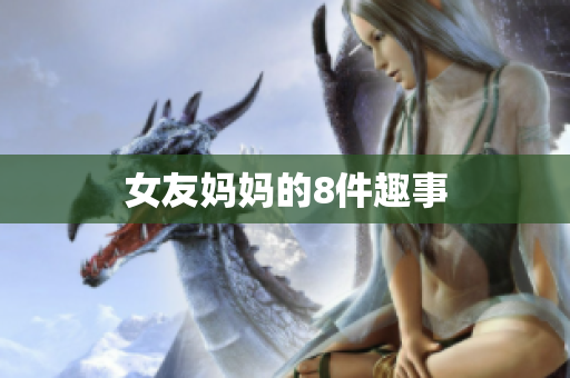 女友妈妈的8件趣事