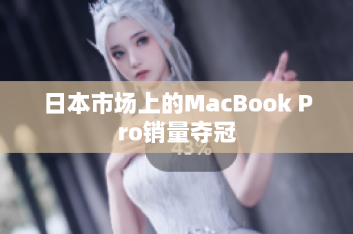 日本市场上的MacBook Pro销量夺冠
