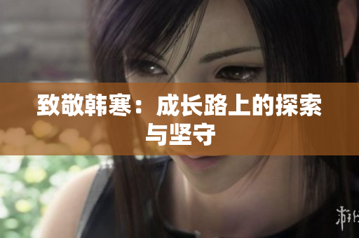 致敬韩寒：成长路上的探索与坚守