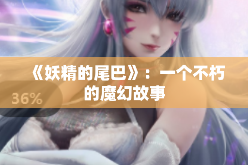 《妖精的尾巴》：一个不朽的魔幻故事