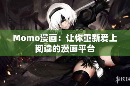 Momo漫画：让你重新爱上阅读的漫画平台