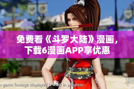 免费看《斗罗大陆》漫画，下载6漫画APP享优惠