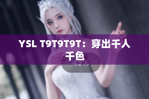 YSL T9T9T9T：穿出千人千色