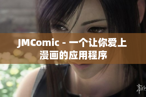 JMComic - 一个让你爱上漫画的应用程序