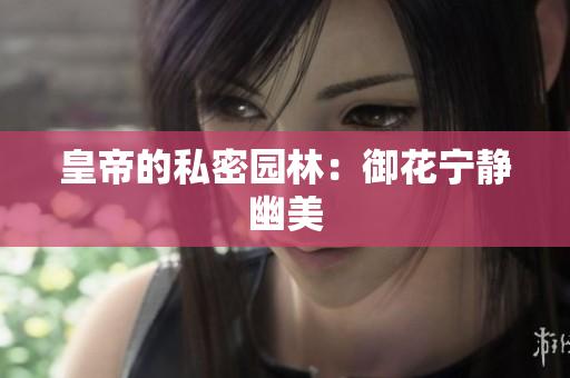 皇帝的私密园林：御花宁静幽美