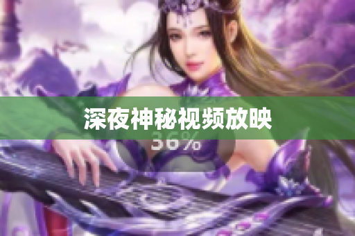 深夜神秘视频放映