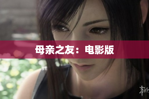 母亲之友：电影版