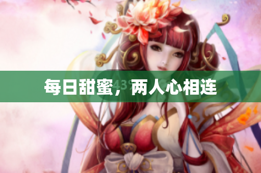 每日甜蜜，两人心相连