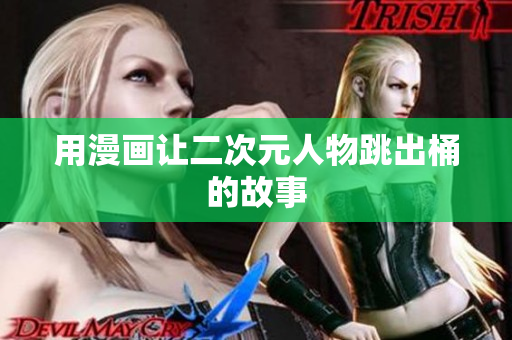 用漫画让二次元人物跳出桶的故事