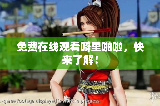 免费在线观看噼里啪啦，快来了解！