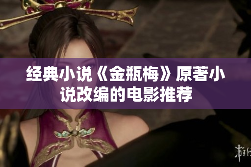 经典小说《金瓶梅》原著小说改编的电影推荐