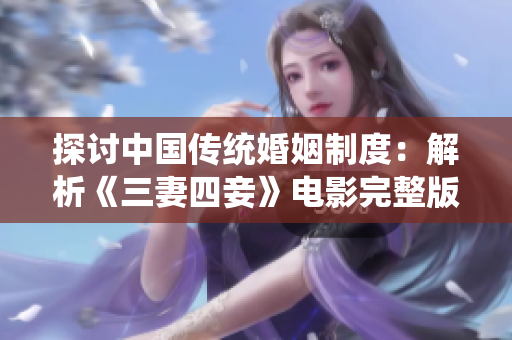 探讨中国传统婚姻制度：解析《三妻四妾》电影完整版