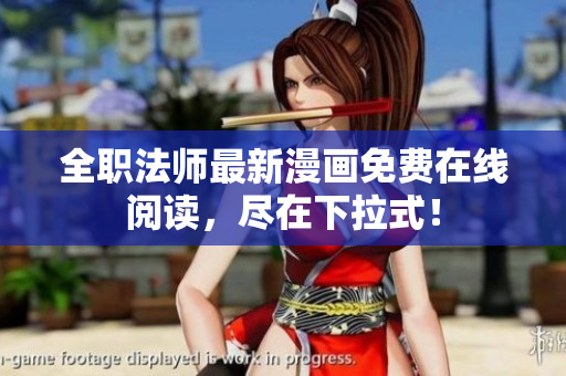 全职法师最新漫画免费在线阅读，尽在下拉式！