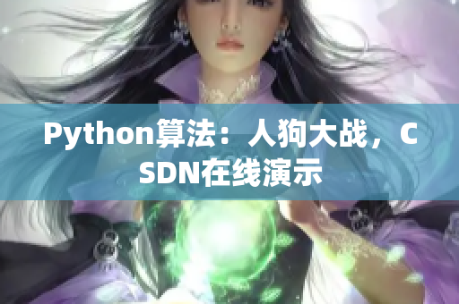 Python算法：人狗大战，CSDN在线演示
