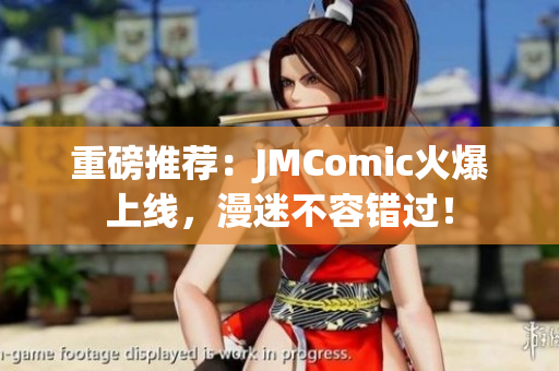 重磅推荐：JMComic火爆上线，漫迷不容错过！