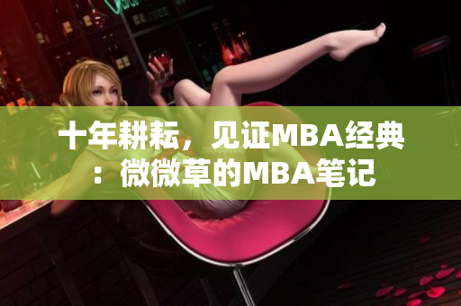 十年耕耘，见证MBA经典：微微草的MBA笔记