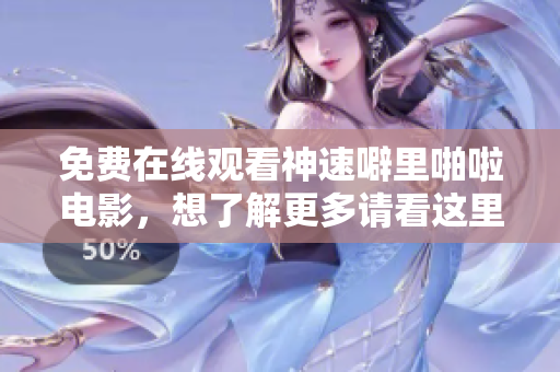 免费在线观看神速噼里啪啦电影，想了解更多请看这里！